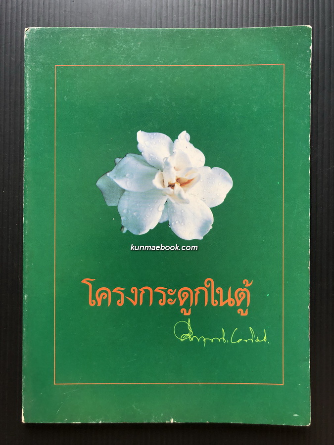 โครงกระดูกในตู้ ที่ระลึกเนื่องในงานครบรอบวันเกิด 80 ปี **พิมพ์ครั้งที่ 2