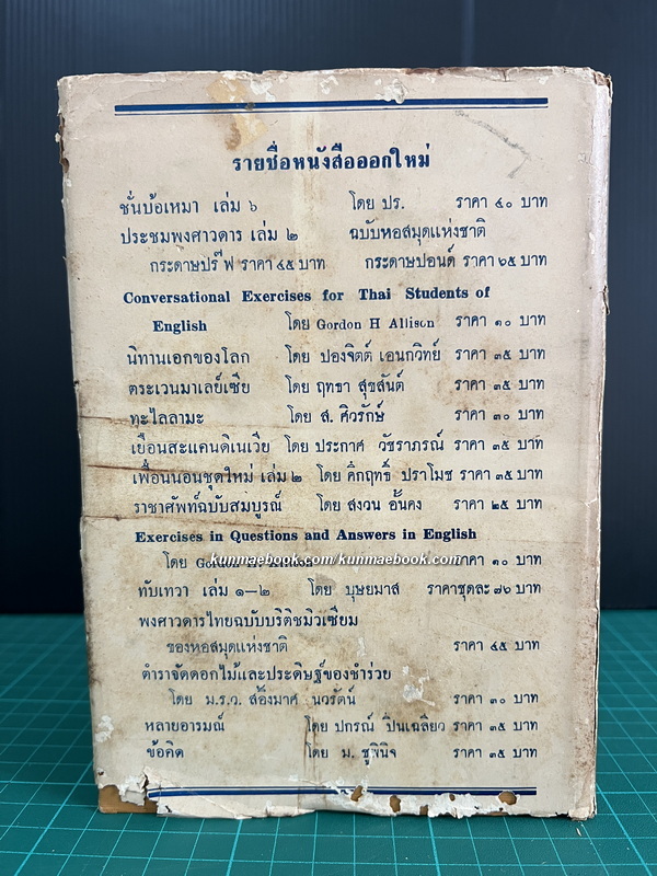 ลัทธิของเพื่อน ( ฉบับสมบูรณ์ ) ผลงานของ เสฐียรโกเศศ - นาคะประทีป