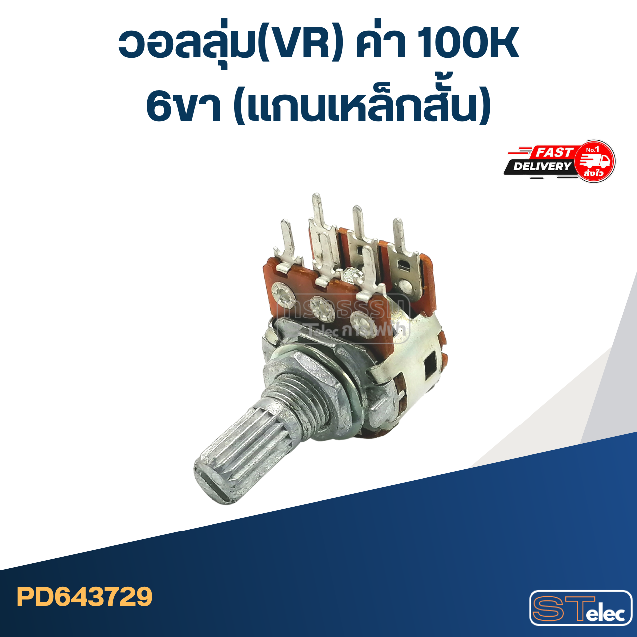วอลลุ่ม(VR) ค่า 100K 6ขา(แกนเหล็กสั้น)