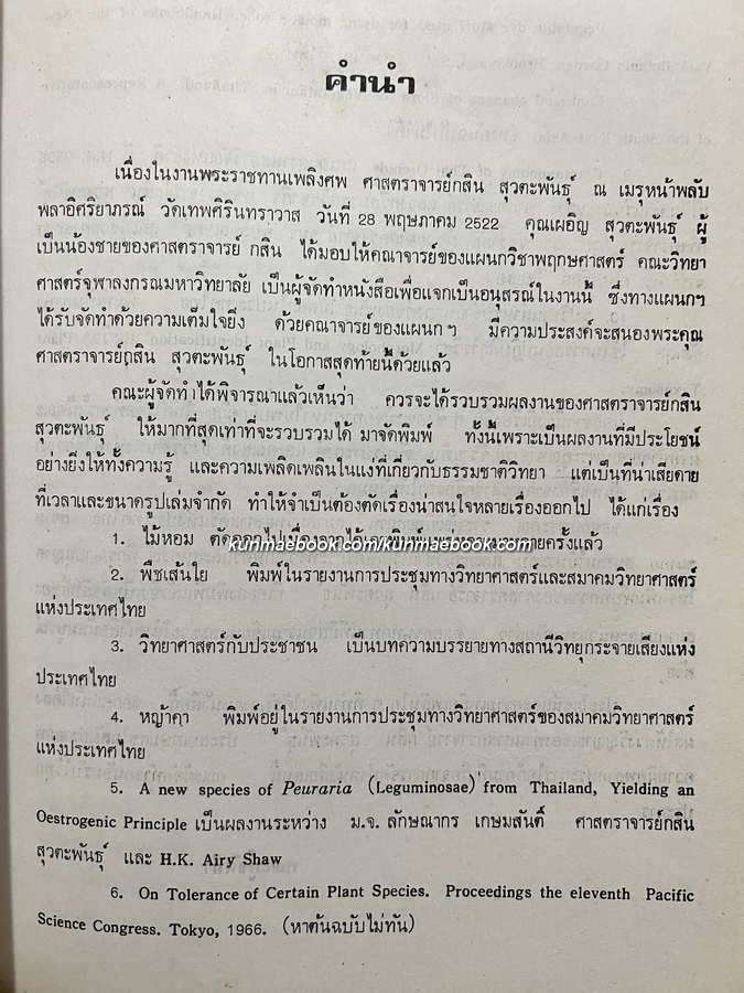 อนุสรณ์ในงานพระราชทานเพลิงศพ ศาสตราจารย์กสิน สุวตะพันธุ์ ป.ม., ท.ช.