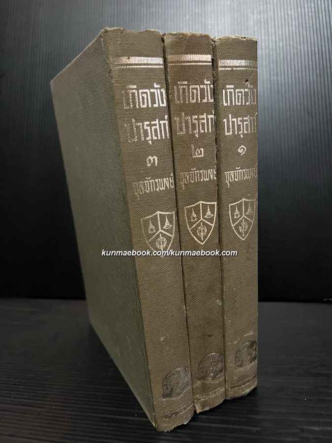 เกิดวังปารุสก์ครบชุดสมบูรณ์ ( สมบูรณ์กว่า-ฉบับสมบูรณ์-ที่จัดพิมพ์ล่าสุด ) *รุ่นไม่มีแจ็คเก็ตหายาก