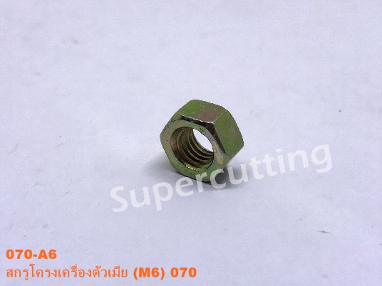 สกรูโครงเครื่องตัวเมีย (M6) 070