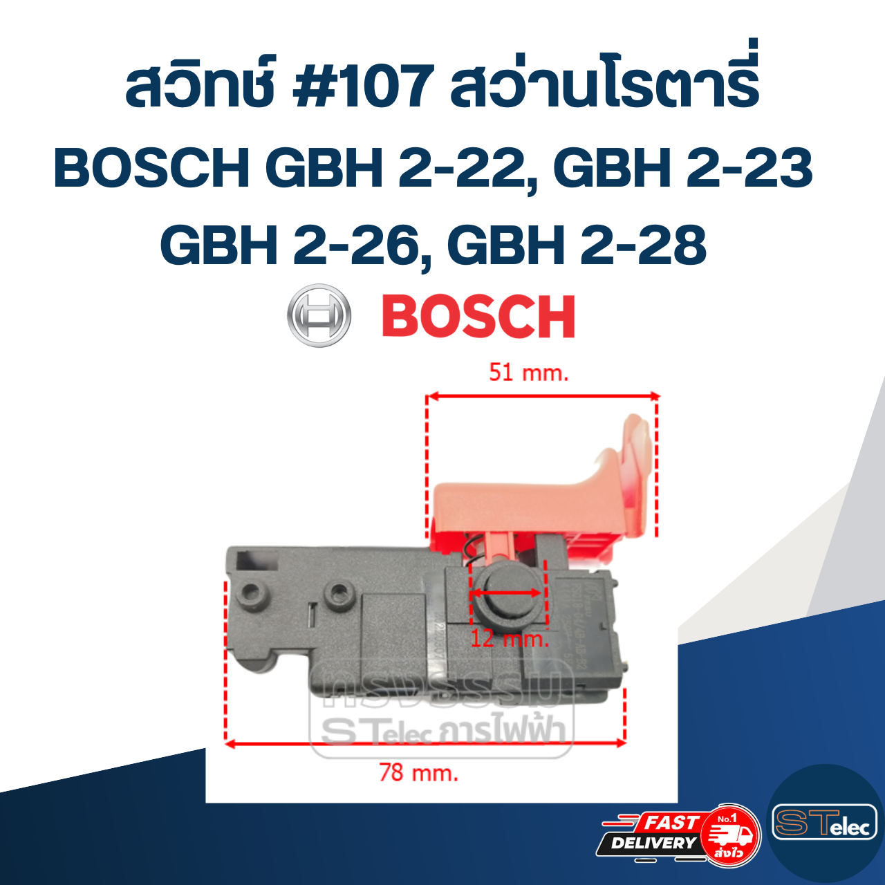 สวิทช์ #107 สว่านโรตารี่ บอช BOSCH รุ่น GBH 2-22, GBH 2-23, GBH 2-26, GBH 2-28(ทุกรหัสต่อท้าย)
