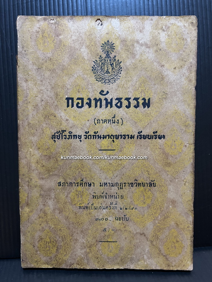กองทัพธรรม ( ภาค 1 ) นวนิยายอิงหลักธรรมทางพระพุทธศาสนา ของ สุชีโว ภิกขุ วัดกันมาตุยาราม ( สุชีพ ปุญญานุภาพ )