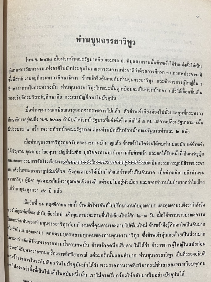 อนุสรณ์ในงานพระราชทานเพลิงศพ ขุนจรรยาวิทูร (วิทูร ทิวทอง) อดีตรองอธิบดีกรมวิสามัญศึกษา
