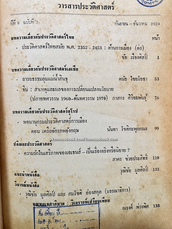วารสารประวัติศาสตร์ ปีที่ 6 ฉบับที่ 3 ก.ย.-ธ.ค. 2524