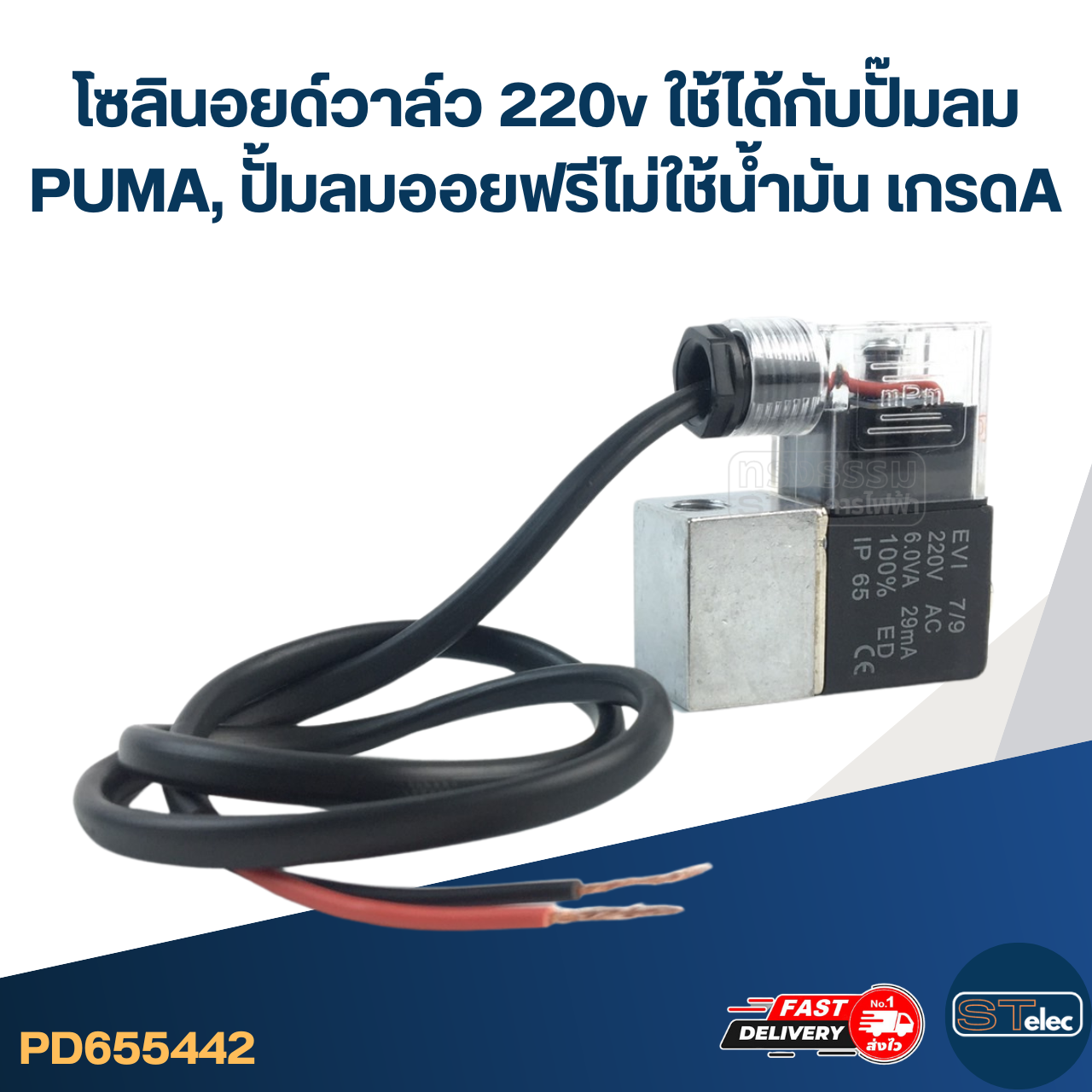 โซลินอยด์วาล์ว 220v [#5442] ใช้ได้กับปั๊มลม PUMA, ปั้มลมออยฟรี ไม่ใช้น้ำมัน เกรดA อะไหล่ปั้มลม