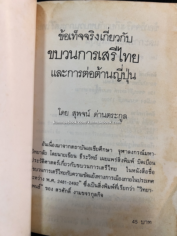 ข้อเท็จจริงเกี่ยวกับขบวนการเสรีไทยและการต่อต้านญี่ปุ่น *พิมพ์ครั้งแรก