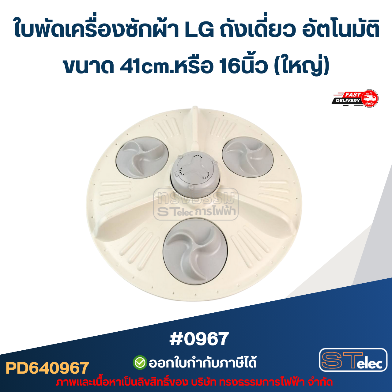 ใบพัดเครื่องซักผ้า LG ถังเดี่ยว อัตโนมัติ ขนาด 41cm.หรือ 16นิ้ว (ใหญ่) อะไหล่เครื่องซักผ้า #0967