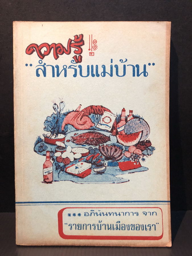 ความรู้สำหรับแม่บ้าน จากรายการบ้านเมืองของเรา ( ตำราอาหารประมาณครึ่งเล่ม )