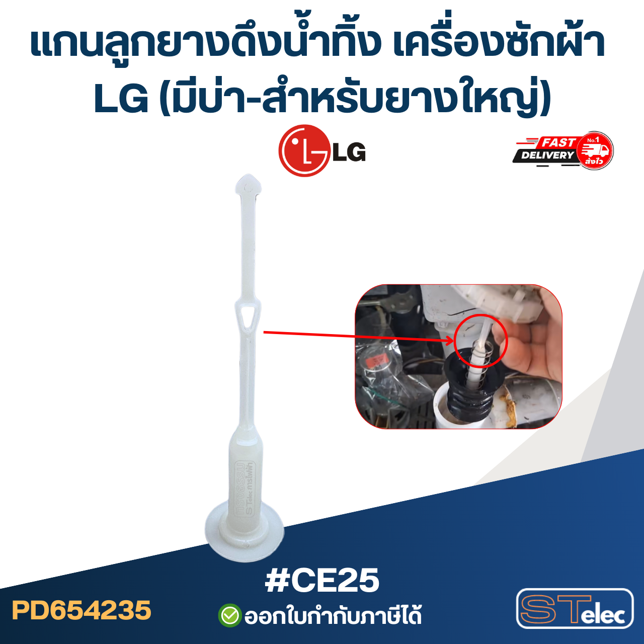 #CE25 แกนลูกยางดึงน้ำทิ้ง เครื่องซักผ้า LG (มีบ่า-สำหรับยางใหญ่)