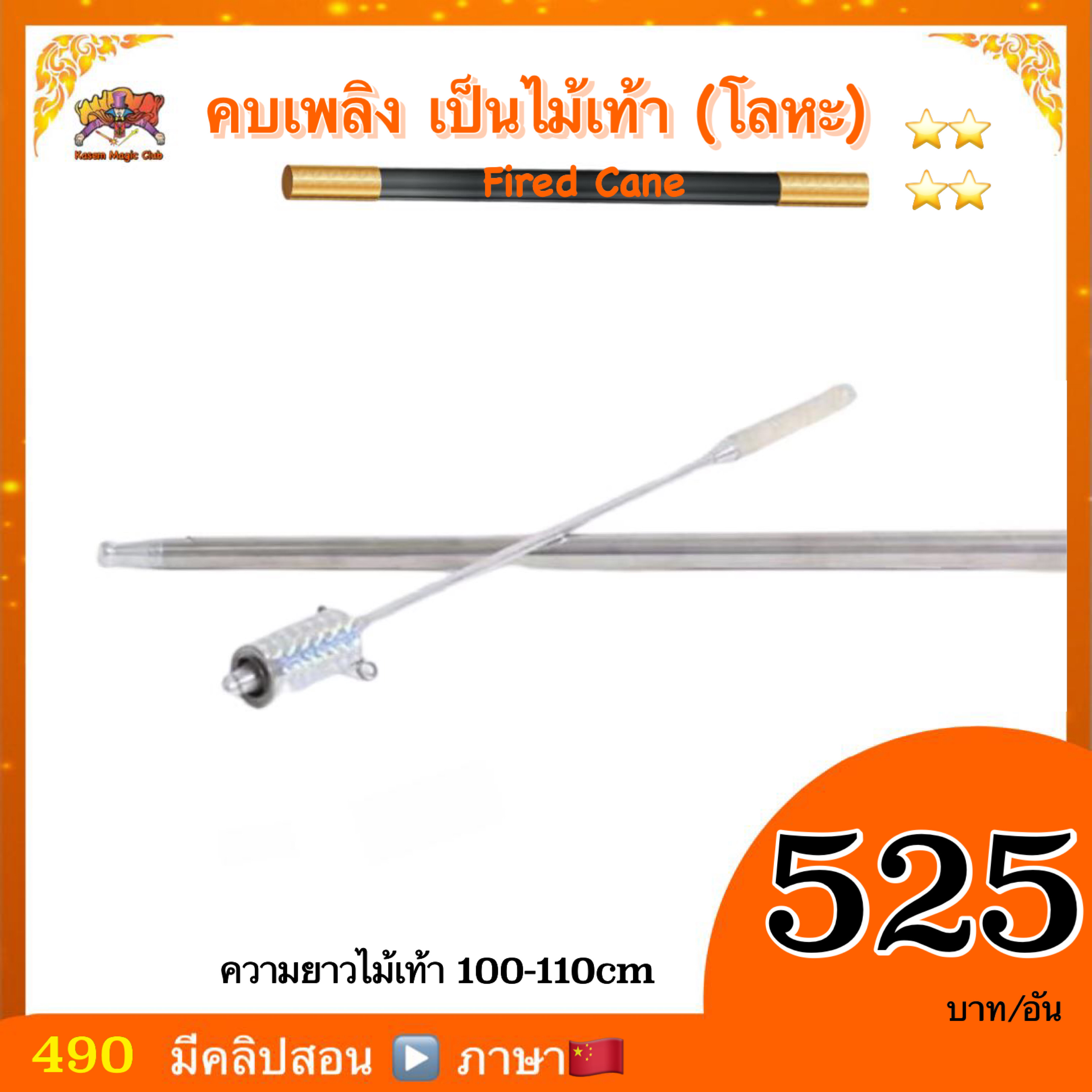 * อุปกรณ์มายากล คบเพลิงเป็นไม้เท้า (Fired Cane) สำเนา