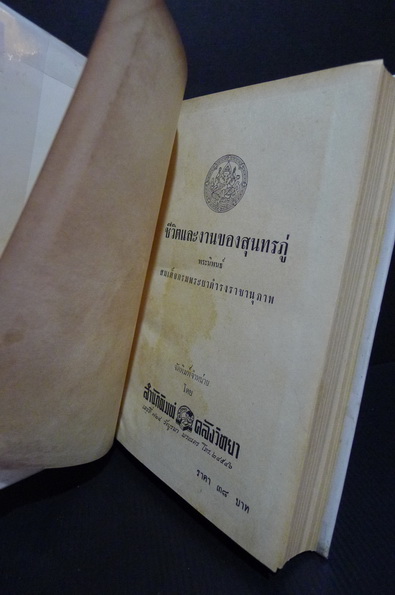 ชีวิตและงานของสุนทรภู่ พระนิพนธ์ใน สมเด็จพระเจ้าบรมวงศ์เธอ กรมพระยาดำรงราชานุภาพ