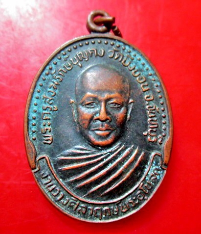 เหรียญพระครูสังฆรักษ์บุญคง วัดบางบอน จ.จันทบุรี รุ่น1 ปี2535