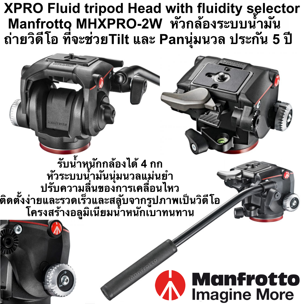XPRO Fluid tripod Head with fluidity selector Manfrotto หัวกล้องระบบน้ำมัน ถ่ายวิดีโอ ที่จะช่วยTilt และ Panนุ่มนวล เปลี่ยนโหมดวิดีโอไปภาพนิ่งรวดเร็ว เบา รับน้ำหนัก4 กก.ประกันศูนย์ 5 ปี