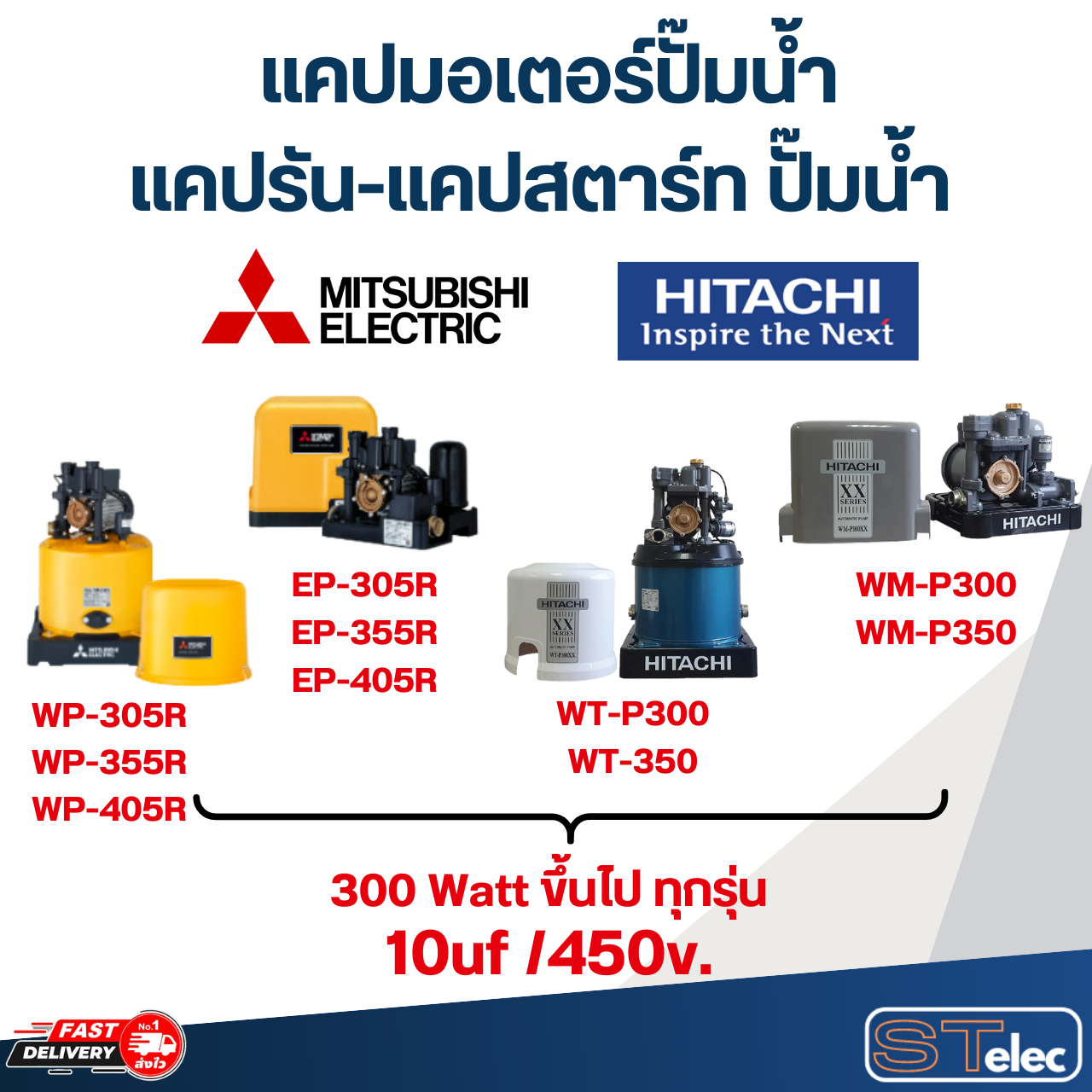 แคปมอเตอร์ปั๊มน้ำ, แคปรัน-แคปสตาร์ท ปั๊มน้ำ Mitsubishi-Hitachi(ครบทุกรุ่น ทุกขนาด)