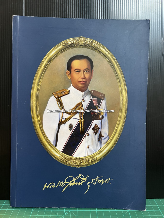 อนุสรณ์ในงานพระราชทานเพลิงศพ พลเรือโท สิทธิ์ สุรักขกะ *อดีตเจ้ากรมอุทกศาสตร์ทหารเรือ