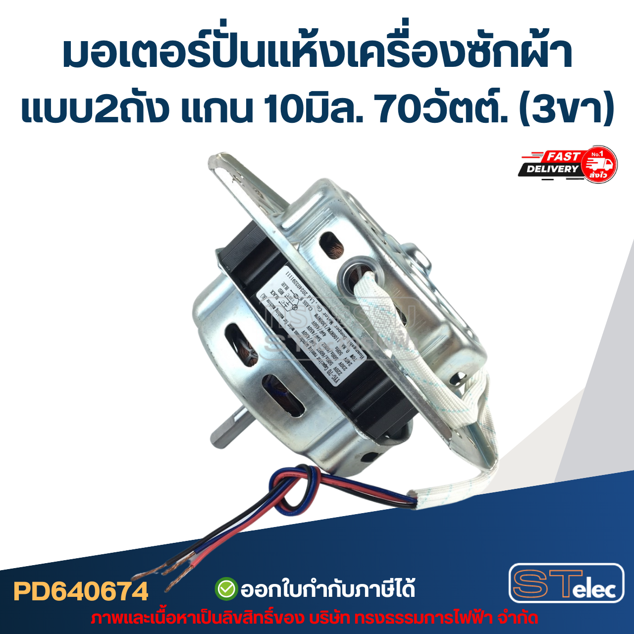 มอเตอร์ปั่นแห้งเครื่องซักผ้า แบบ2ถัง แกน10มิล. 70วัตต์.(3ขา) #wmsp004