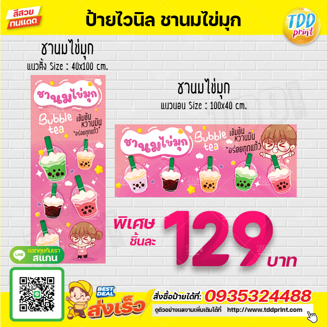 ป้ายไวนิลชานมไข่มุก V1 ป้ายทนแดด กันน้ำ ภาพคมชัด สีสวยสดใส พร้อมใช้งาน