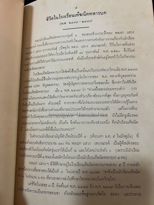 อนุสรณ์แห่งชีวิต อนุสรณ์ พลเอก แสวง เสนาณรงค์