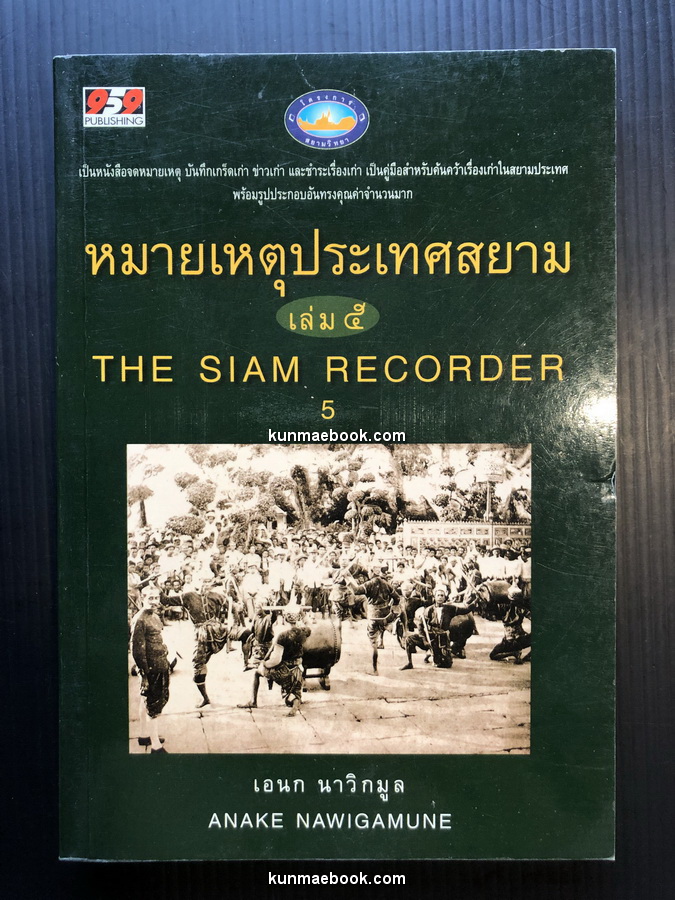 หมายเหตุประเทศสยาม เล่ม 5 : ผลงานของ เอนก นาวิกมูล