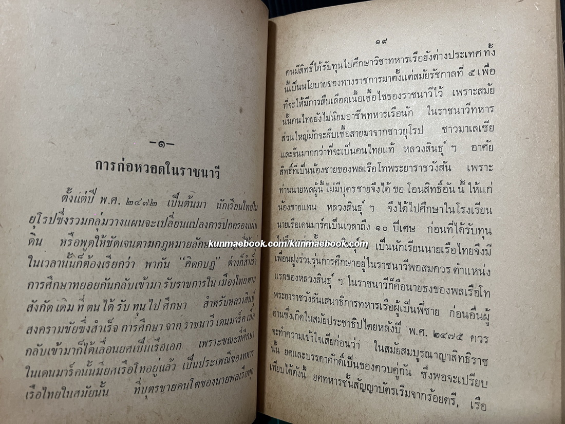 ทหารเรือปฏิวัติ สารคดีการเมืองผลงานของ นายหนหวย (นายศิลปชัย ชาญเฉลิม)