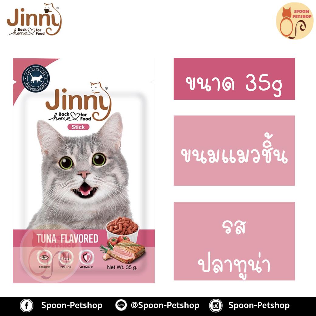 Jinny ขนมแมว จินนี่ ขนมทานเล่น สำหรับแมว รสทูน่า 35g
