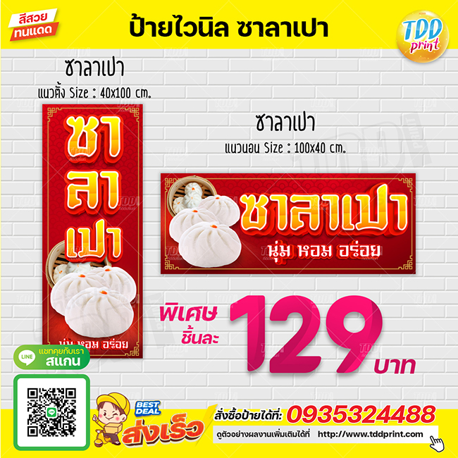 ป้ายไวนิลซาลาเปาV1 ป้ายทนแดด กันน้ำ ภาพคมชัด สีสวยสดใส พร้อมใช้งาน