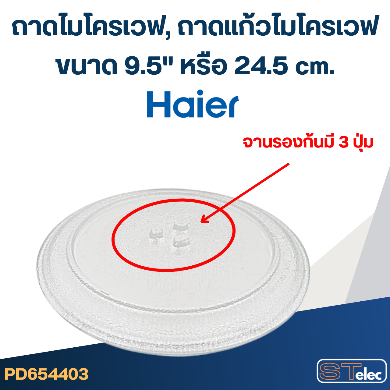 ถาดไมโครเวฟ, ถาดแก้วไมโครเวฟ Haier (9.5") #MA01