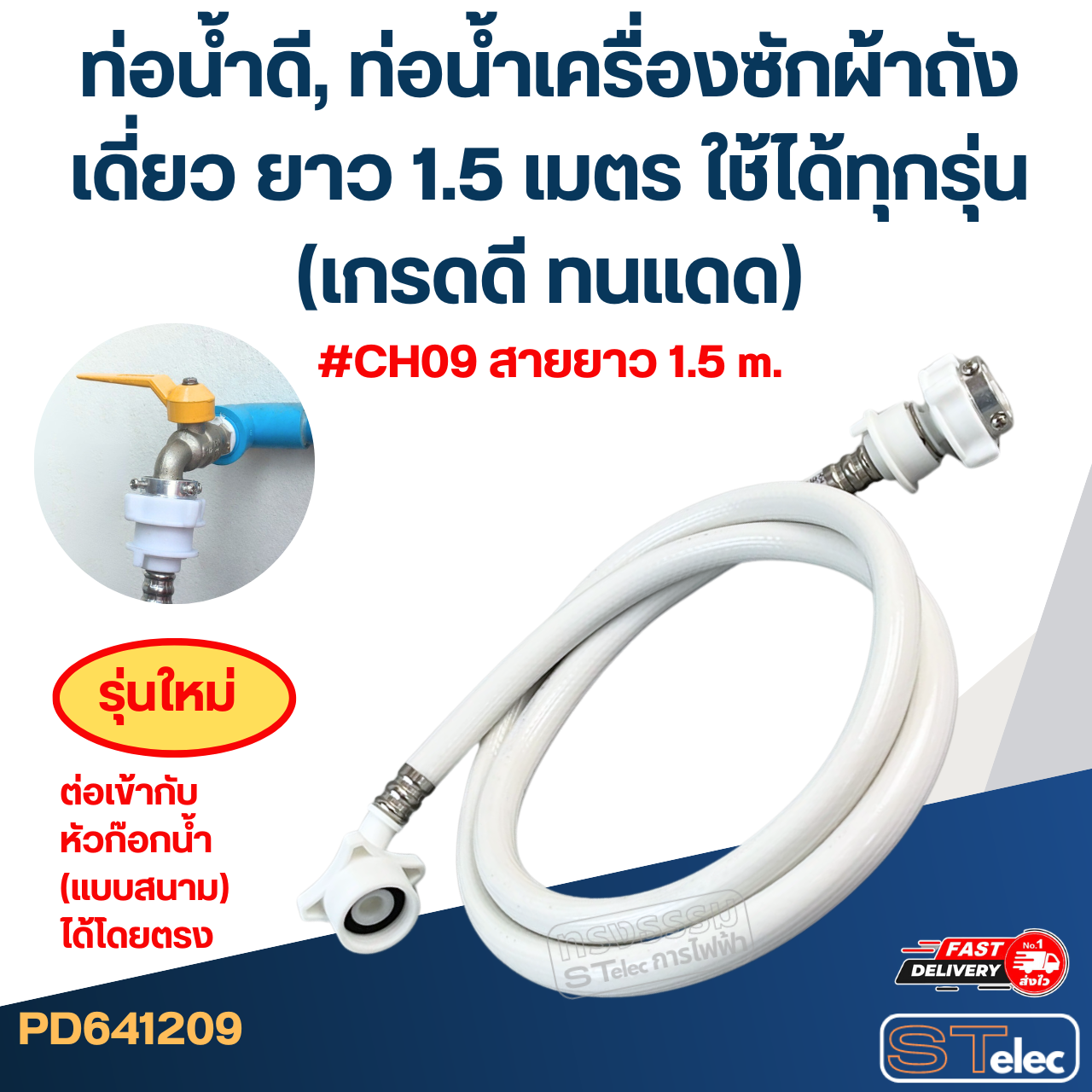 ท่อน้ำดี, ท่อน้ำเครื่องซักผ้าถังเดี่ยว ยาว 1.5-5 เมตร ใช้ได้ทุกรุ่น (เกรดดี ทนแดด)