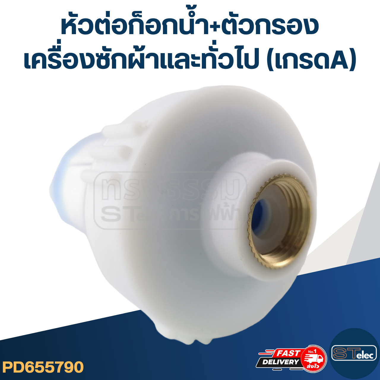 #CJ2 หัวต่อก็อกน้ำ+ตัวกรอง เครื่องซักผ้าและทั่วไป (เกรดA)