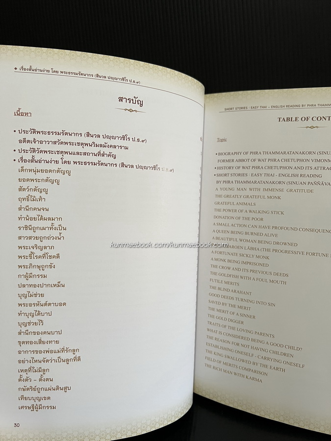 เรื่องสั้นอ่านง่าย โดย พระธรรมรัตนากร ( สีนวล ปญญาวชิโร ป.ธ.9 )Short Stories: Easy Thai -English Reading.