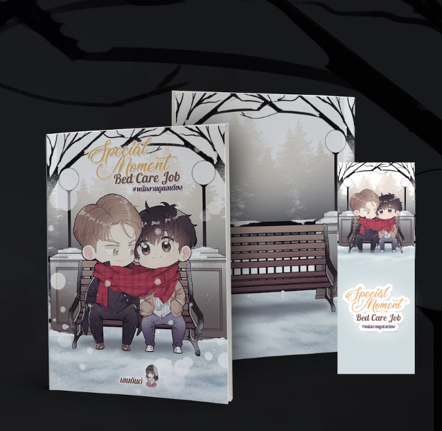 [ special moment ] bed care jod #พนักงานดูเเลเตียง ผู้เเต่ง เขมกันต์