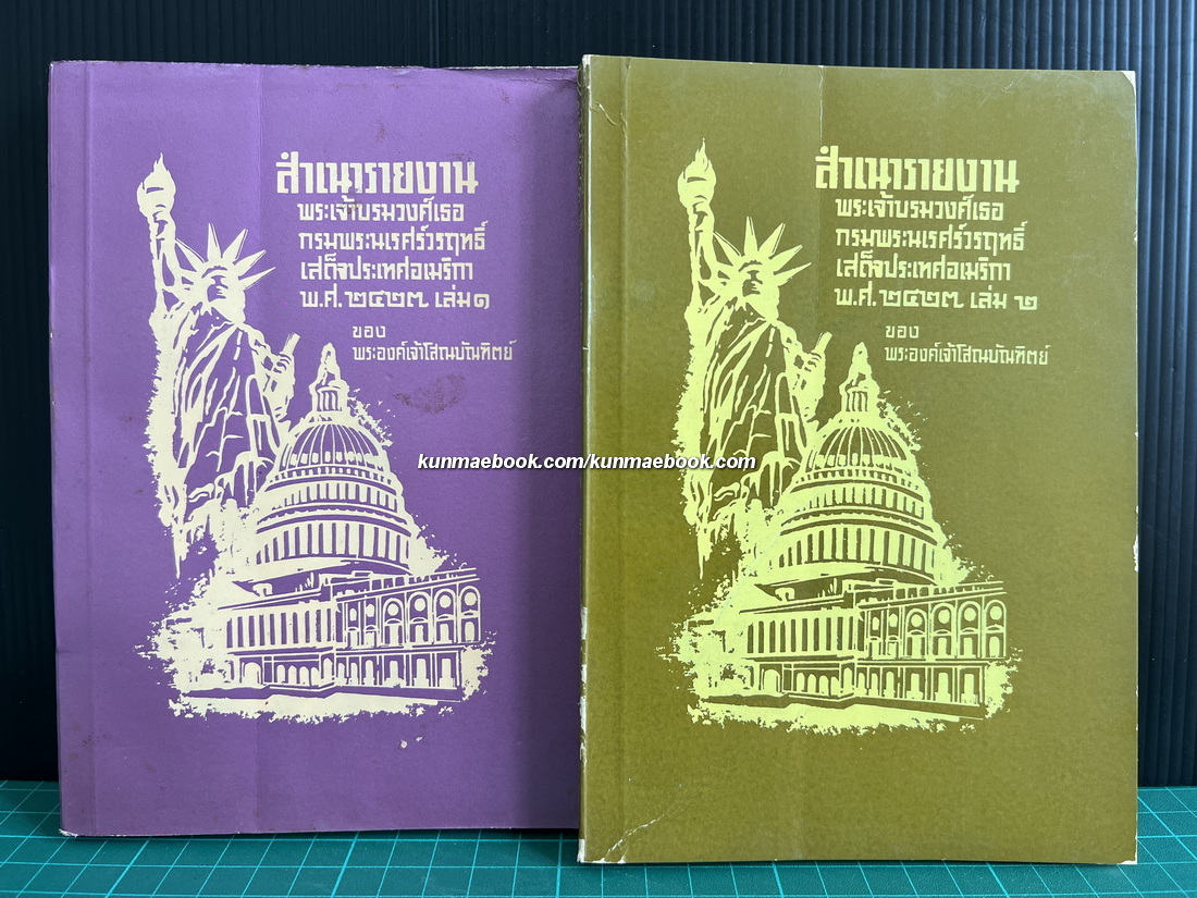 สำเนารายงานพระเจ้าบรมวงศ์เธอกรมพระนเรศร์วรฤทธิ์เสด็จประเทศอเมริกา พ.ศ.2427 ( 2 เล่มจบ )