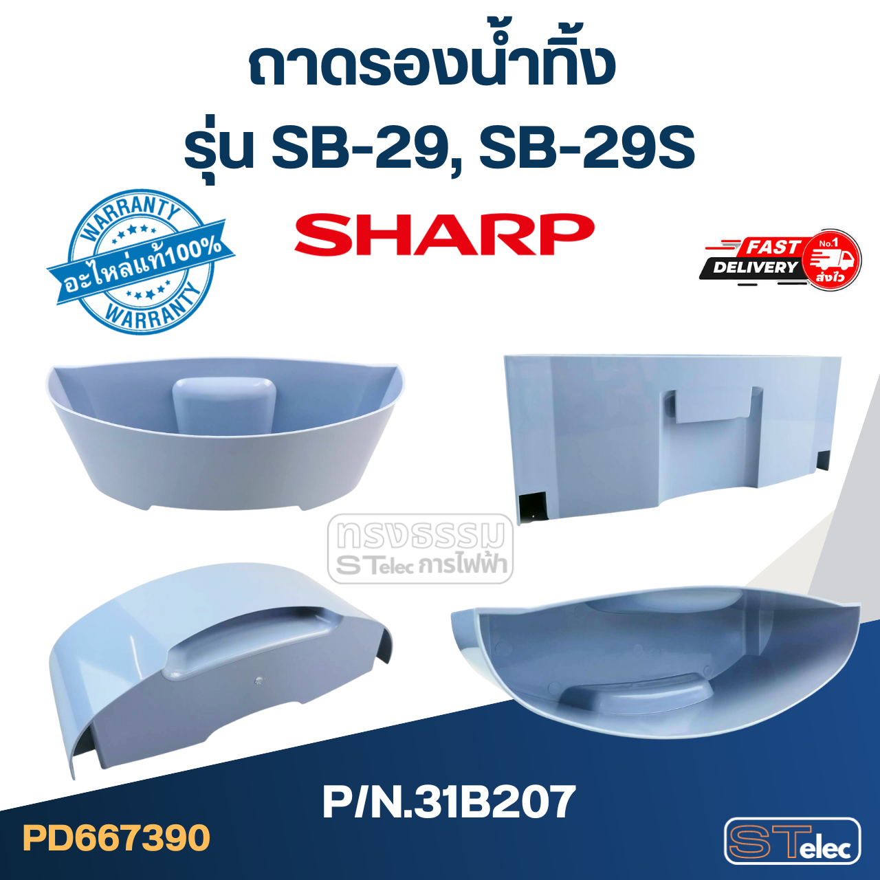 ตะแกรงและถาดรองน้ำทิ้ง เครื่องกดน้ำ SHARP รุ่น SB-29, SB-29S Pn.31B206, 31B207 (แท้)