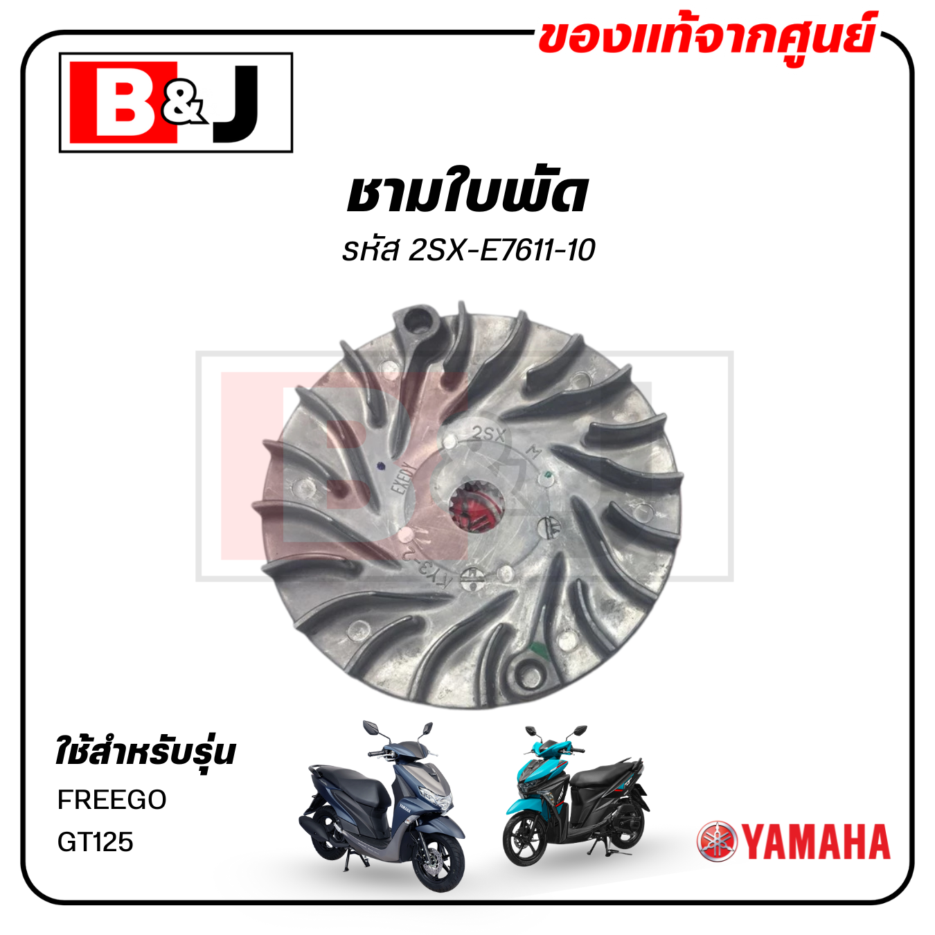 ชามใบพัด แท้ศูนย์ FREEGO / GT125 (YAMAHA / ยามาฮ่า ฟรีโก/จีที125/ SHEAVE, PRIMARY FIXED) ล้อขับสายพานหน้าตัวนอก/ชามนอก