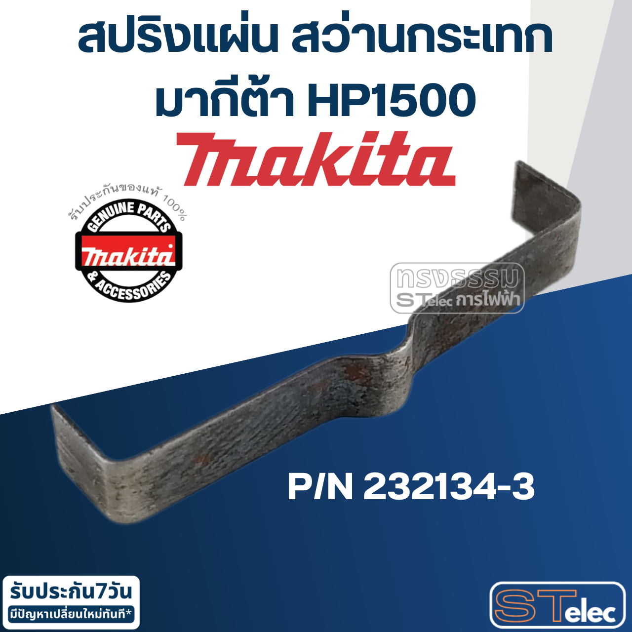 สปริงแผ่น สว่านกระเทก Makita มากีต้า HP1500 [#24] Pn.232134-3 (แท้) ##