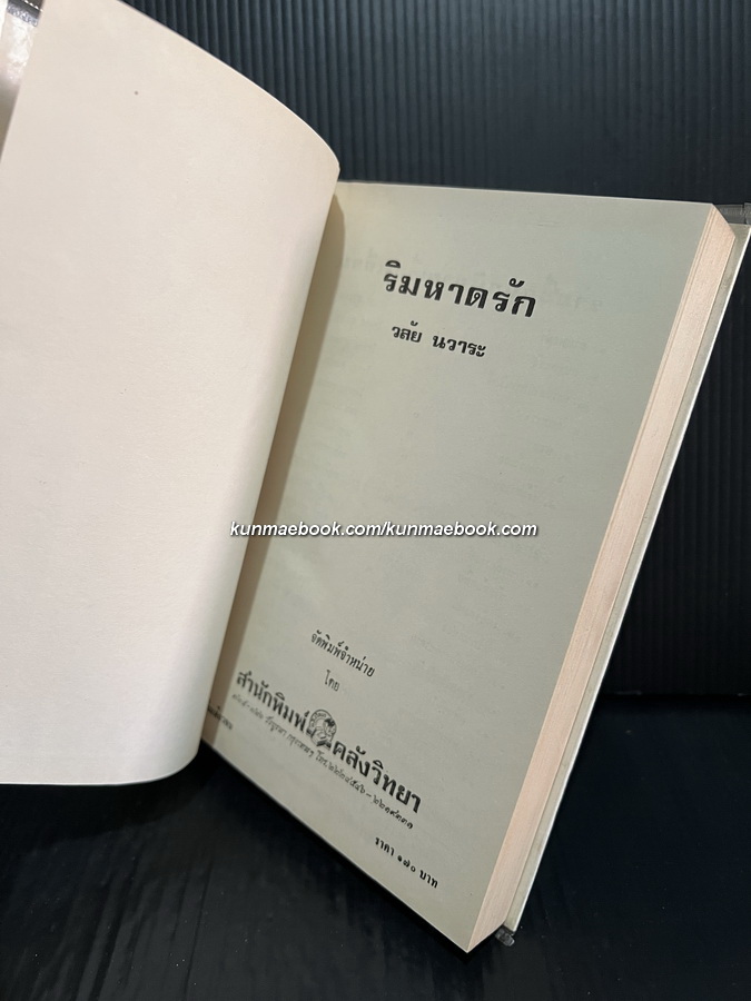 ริมหาดรัก ( เล่มเดียวจบ ) ผลงานของ วลัย นวาระ