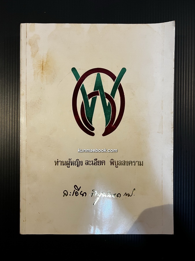 หนังสืออนุสรณ์ ท่านผู้หญิงละเอียด พิบูลสงคราม