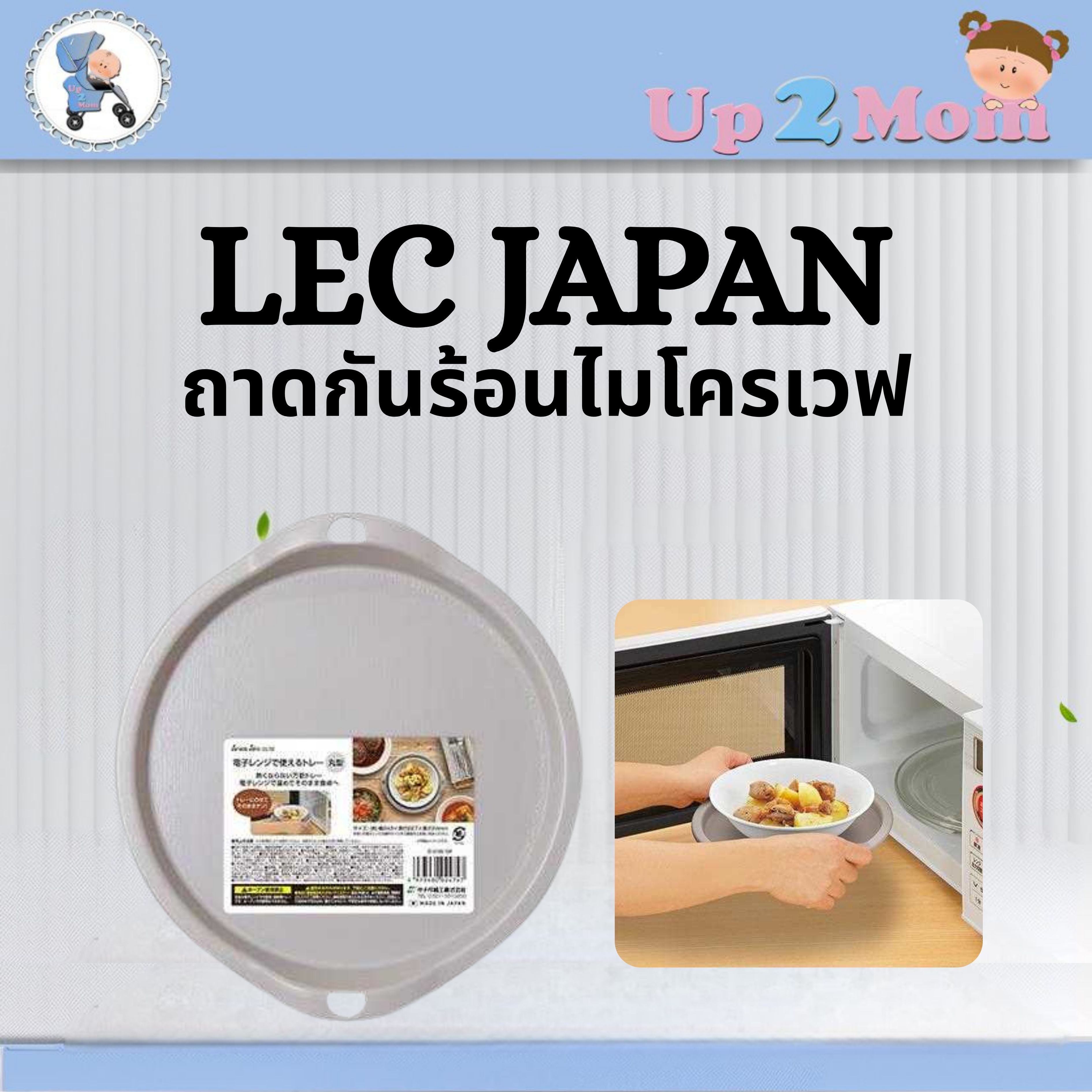 🍽️ ถาดกันร้อนไมโครเวฟ Microwave Hot Plate Tray — รุ่น Livin’ Basic / LEC Japan 🍽️