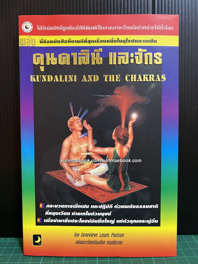 คุนดาลินี และจักร ( Kundalini and The Chakras ) ผลงานของ Genevieve Lewis Paulson