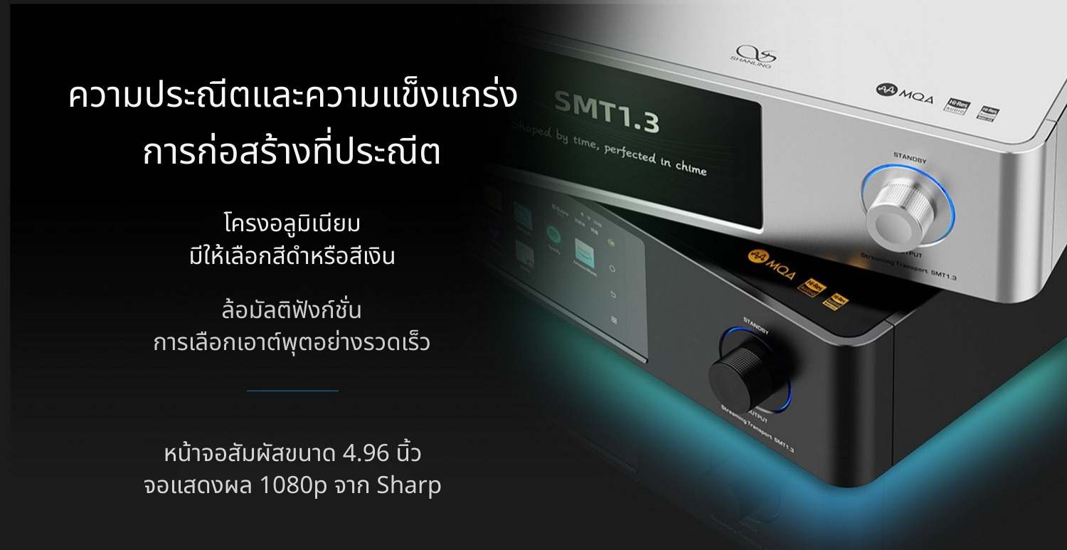 [PreOrder] Shanling SMT1.3 สตรีมเมอร์ Hi-Fi ยุคใหม่ รองรับ MQA Dual Hi-Res ประกันศูนย์ไทย