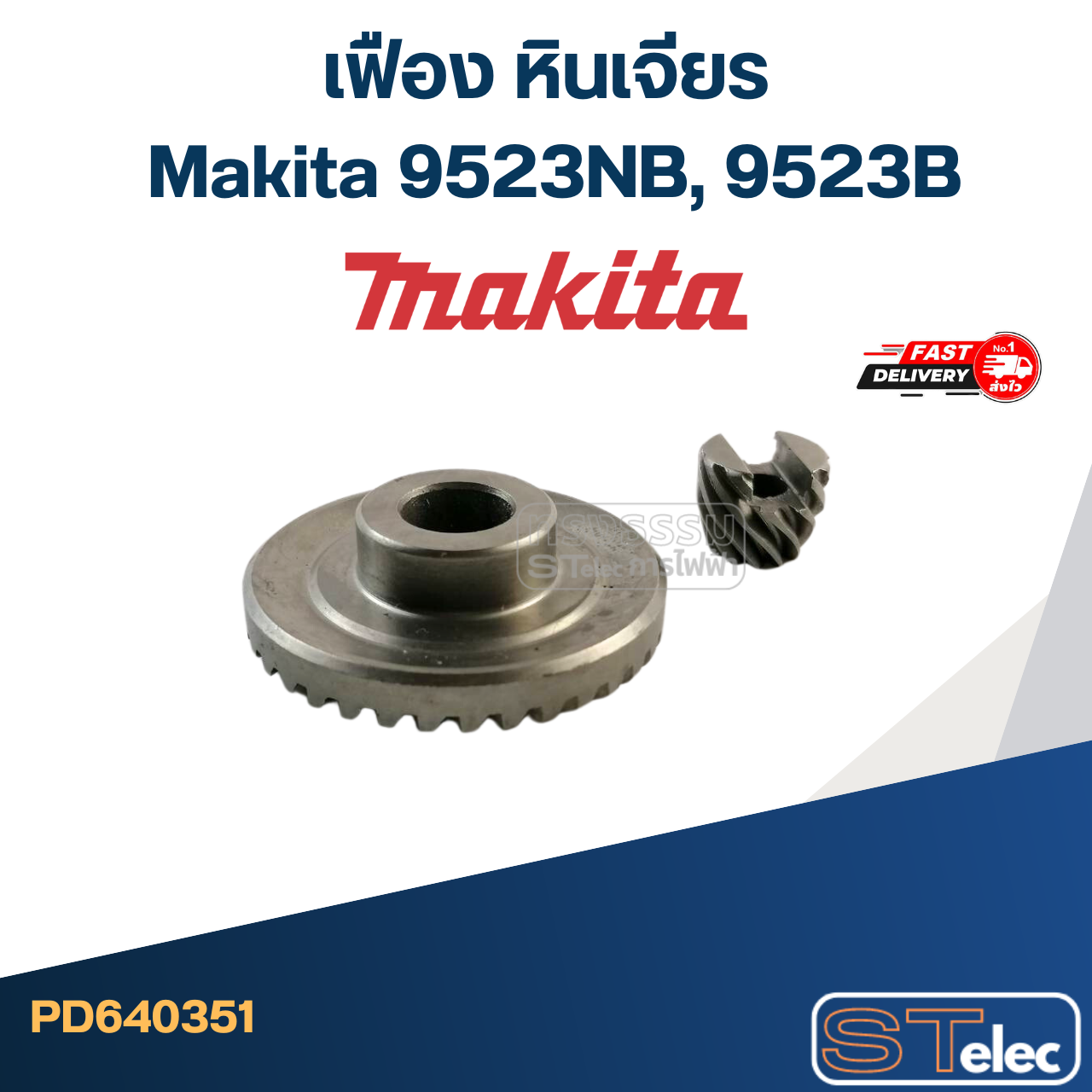 เฟือง หินเจียร Makita มากีต้า 9523NB, 9523B