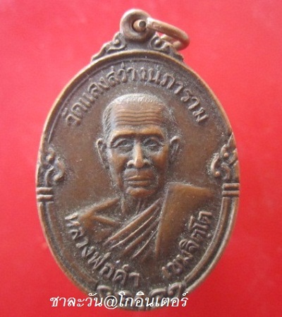 @@เหรียญหลวงพ่อคำ เขมจิตโต วัดแสงสว่างนภาราม อ.วารินชำราบ จ.อุบลราชธานี ปี2533@@