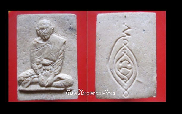 @@พระเนื้อผงพระสมเด็จรูปเหมือนหลวงพ่อติดเกศาหลังยันต์ ไม่ทราบที่@@