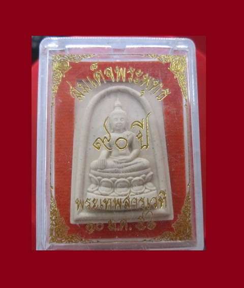 @@พระสมเด็จพระพุทธ พระเทพสารเวที วัดบวรฯ อายุ 90ปี 2556 พร้อมกล่องสภาพสวย ราคาเบาหวิิว