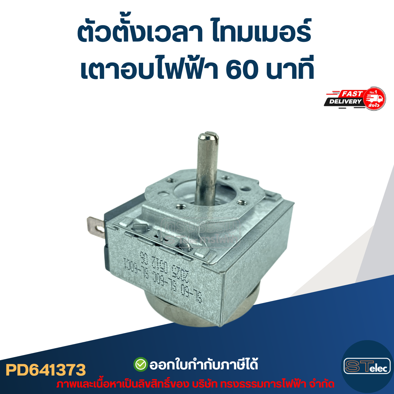 ตัวตั้งเวลา ไทมเมอร์ เตาอบไฟฟ้า 60 นาที