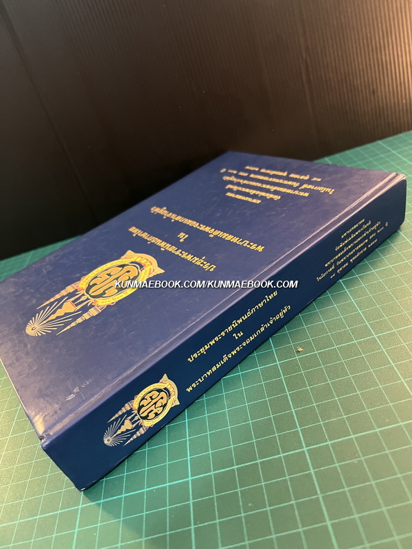 ประชุมพระราชนิพนธ์ภาษาไทยในพระบาทสมเด็จพระจอมเกล้าเจ้าอยู่หัว