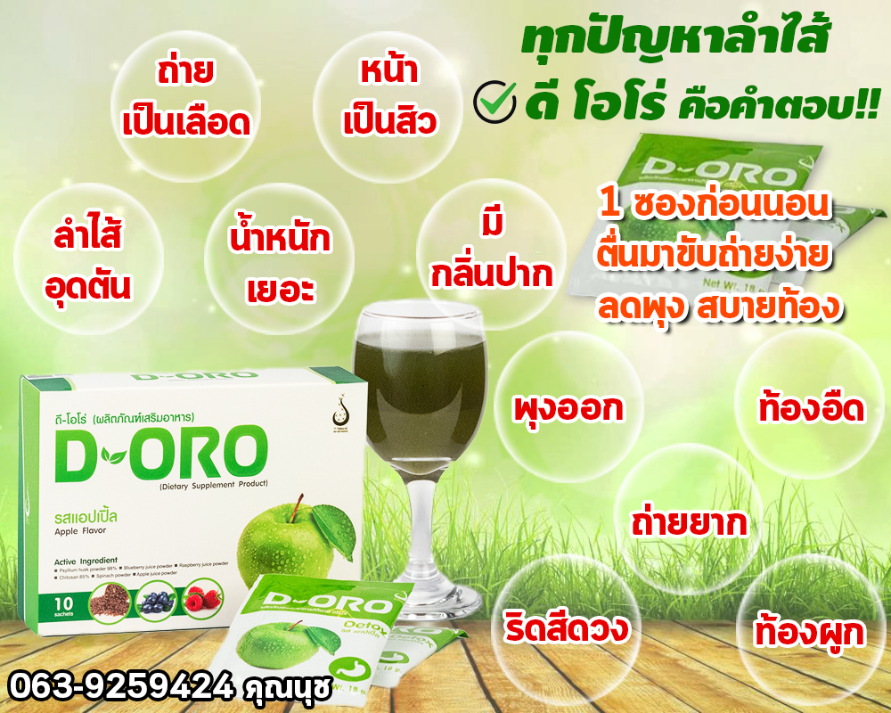 ดิโอโร่ ดีท็อกซ์ลำไส้และการลดน้ำหนัก - Supattarida