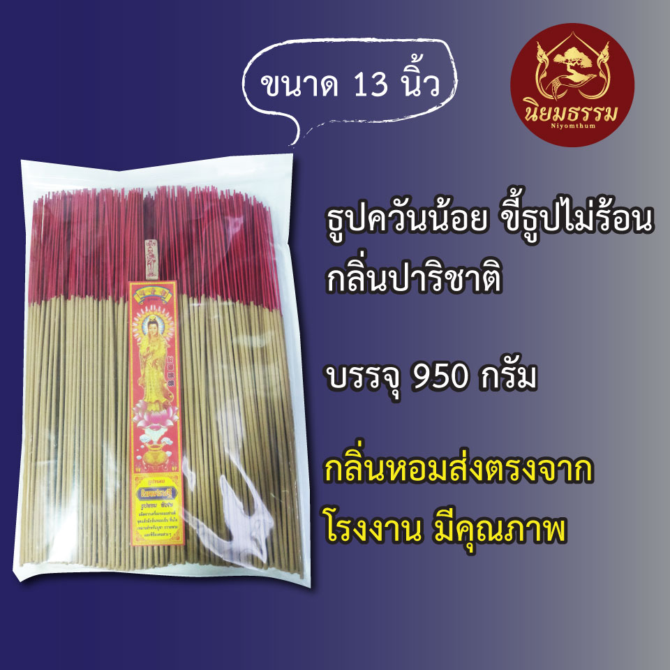 ธูปควันน้อย ขี้ธูปไม่ร้อน บรรจุ 950 กรัม ขนาด 13 นิ้ว กลิ่น ปริชาติ